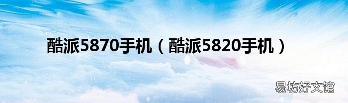 酷派5820手机 酷派5870手机