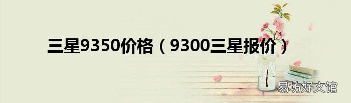 9300三星报价 三星9350价格