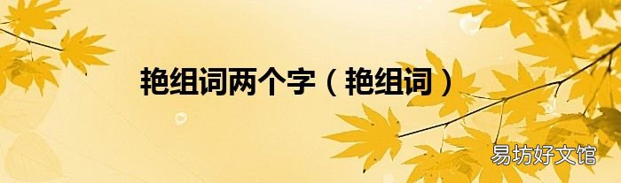 艳组词 艳组词两个字