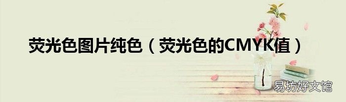 荧光色的CMYK值 荧光色图片纯色