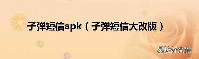 子弹短信大改版 子弹短信apk