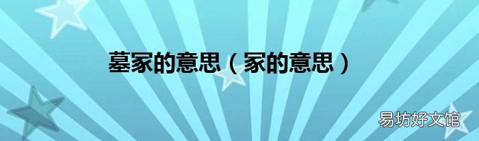 冢的意思 墓冢的意思