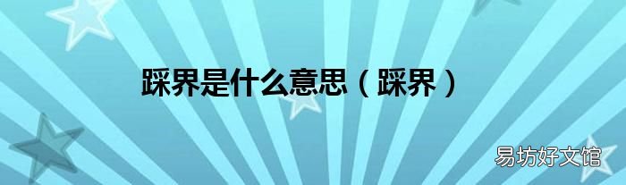踩界 踩界是什么意思