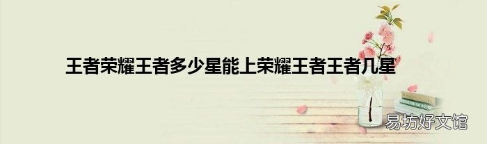 王者荣耀王者多少星能上荣耀王者王者几星