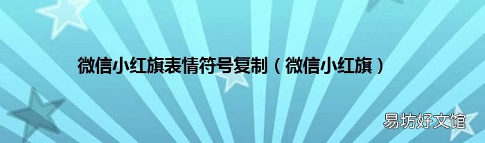微信小红旗 微信小红旗表情符号复制