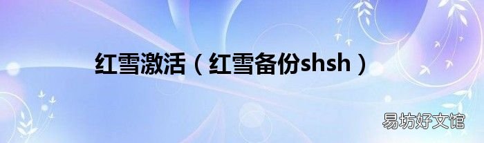 红雪备份shsh 红雪激活