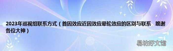 首因效应近因效应晕轮效应的区别与联系跪谢各位大神 2023年巡视组联系方式