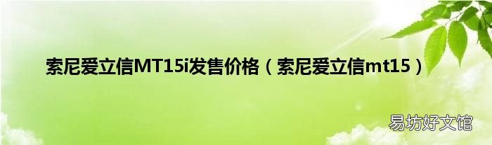 索尼爱立信mt15 索尼爱立信MT15i发售价格