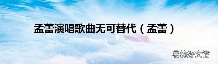孟蕾 孟蕾演唱歌曲无可替代