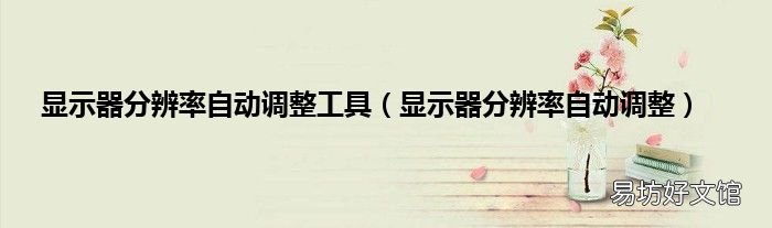 显示器分辨率自动调整 显示器分辨率自动调整工具