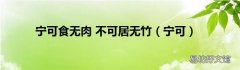宁可 宁可食无肉 不可居无竹
