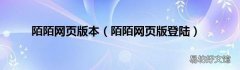 陌陌网页版登陆 陌陌网页版本