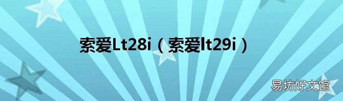 索爱lt29i 索爱Lt28i