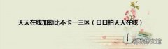 曰曰拍天天在线 天天在线加勒比不卡一三区