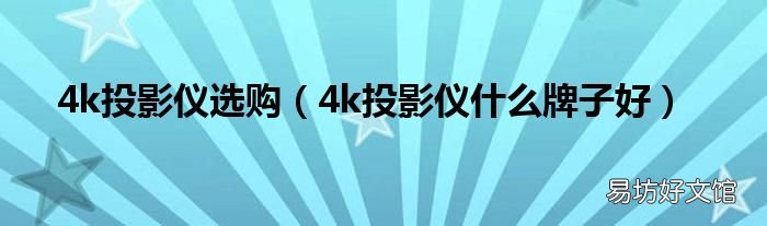 4k投影仪什么牌子好 4k投影仪选购