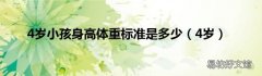 4岁 4岁小孩身高体重标准是多少
