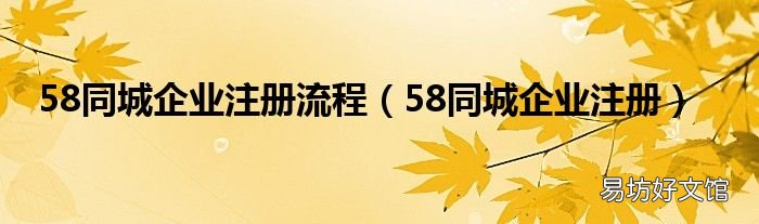 58同城企业注册 58同城企业注册流程
