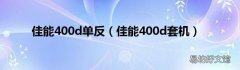 佳能400d套机 佳能400d单反