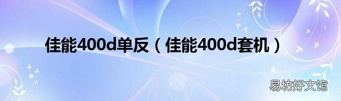 佳能400d套机 佳能400d单反