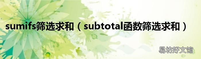 subtotal函数筛选求和 sumifs筛选求和