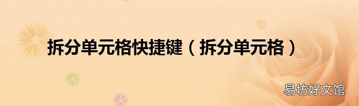 拆分单元格 拆分单元格快捷键