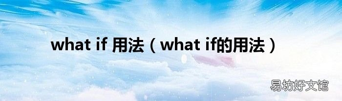 what if的用法 what if 用法