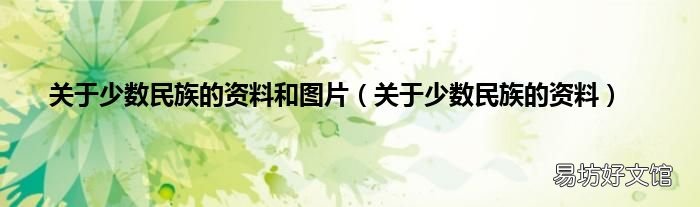 关于少数民族的资料 关于少数民族的资料和图片