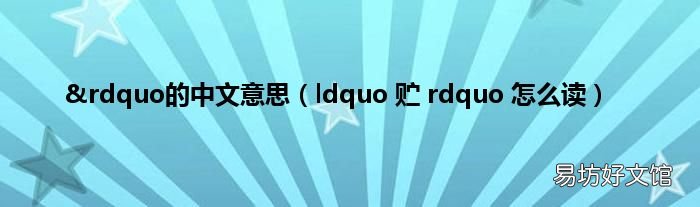 ldquo 贮 rdquo 怎么读 &rdquo的中文意思