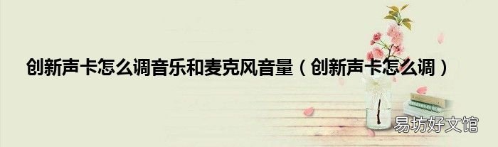 创新声卡怎么调 创新声卡怎么调音乐和麦克风音量