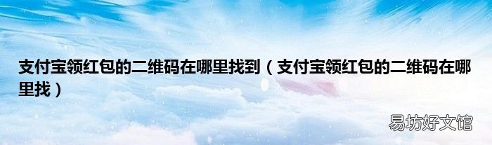 支付宝领红包的二维码在哪里找 支付宝领红包的二维码在哪里找到