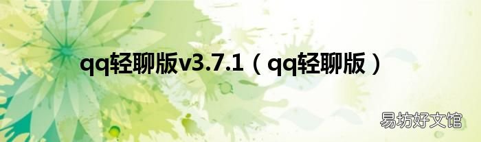qq轻聊版 qq轻聊版v3.7.1