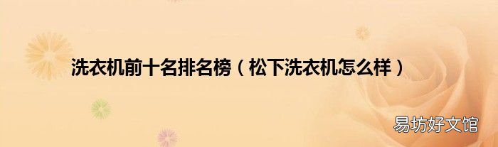 松下洗衣机怎么样 洗衣机前十名排名榜