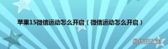 微信运动怎么开启 苹果15微信运动怎么开启