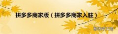 拼多多商家入驻 拼多多商家版