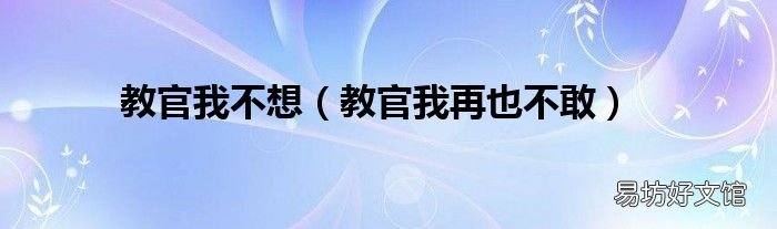 教官我再也不敢 教官我不想