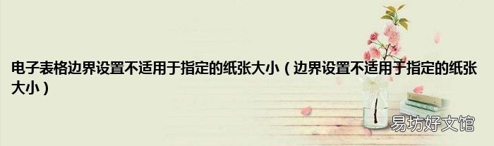 边界设置不适用于指定的纸张大小 电子表格边界设置不适用于指定的纸张大小