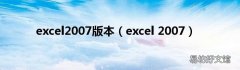 excel 2007 excel2007版本
