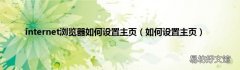 如何设置主页 internet浏览器如何设置主页