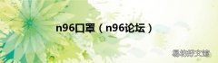 n96论坛 n96口罩