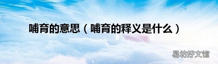 哺育的释义是什么 哺育的意思