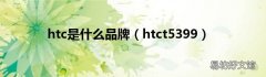 htct5399 htc是什么品牌
