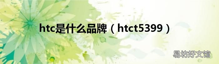 htct5399 htc是什么品牌