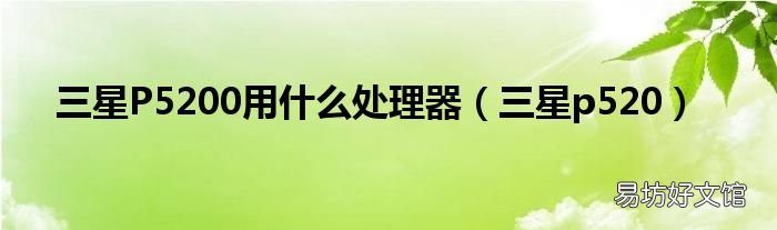 三星p520 三星P5200用什么处理器