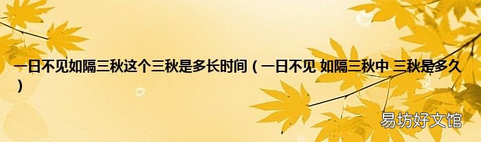 一日不见 如隔三秋中 三秋是多久 一日不见如隔三秋这个三秋是多长时间