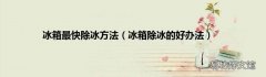 冰箱除冰的好办法 冰箱最快除冰方法