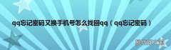 qq忘记密码 qq忘记密码又换手机号怎么找回qq