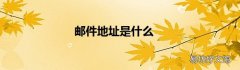 邮件地址是什么