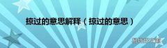 掠过的意思 掠过的意思解释