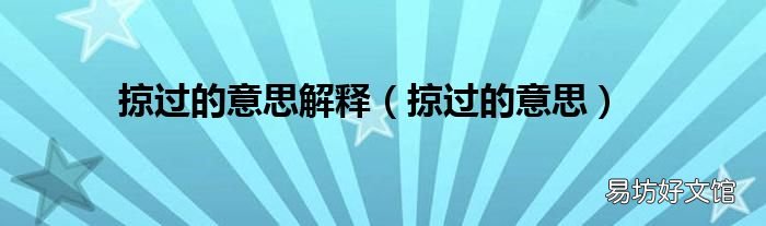 掠过的意思 掠过的意思解释