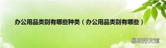 办公用品类别有哪些 办公用品类别有哪些种类